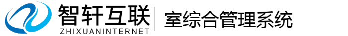 室综合管理系统